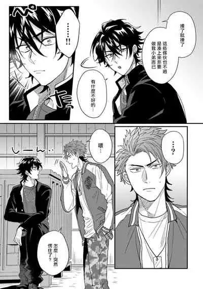 [Jita] Baby Face Monster Manji ~Moto Banchou no Oredaga Kusogaki ni Ketsu o Nerawareteiru~ | 拥有可爱脸蛋的怪物君—卍 作为原大哥大的我竟然被个死小鬼盯上了 01-03 [Chinese] [拾荒者汉化组] [Digital]