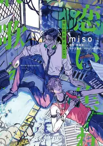 [miso] Koi Kogare Utae ~R.I.P.~ | 歌唱恋慕～R.I.P.～ Ch. 1 [Chinese] [冒险者公会] [Digital]