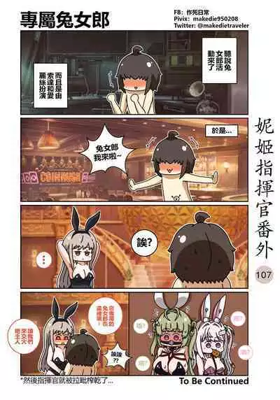 妮姬指挥官日常