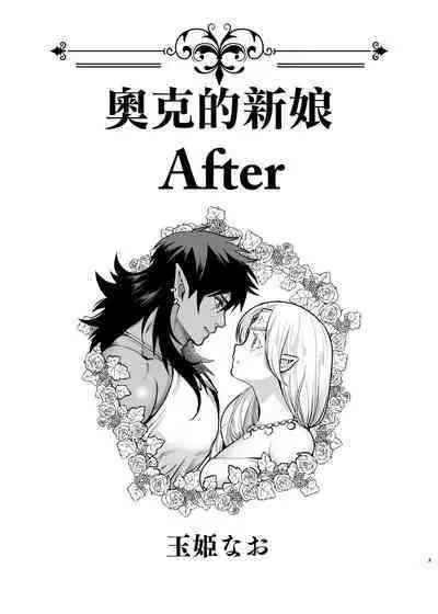 Orc no Hanayome After | 奧克的新娘 After