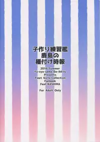 (C90) [Yuusha-sama Go-ikkou (Nemigi Tsukasa)] Kozukuri Renshuukan Kashima no Tanetsuke Jihou (Kantai Collection -KanColle-)