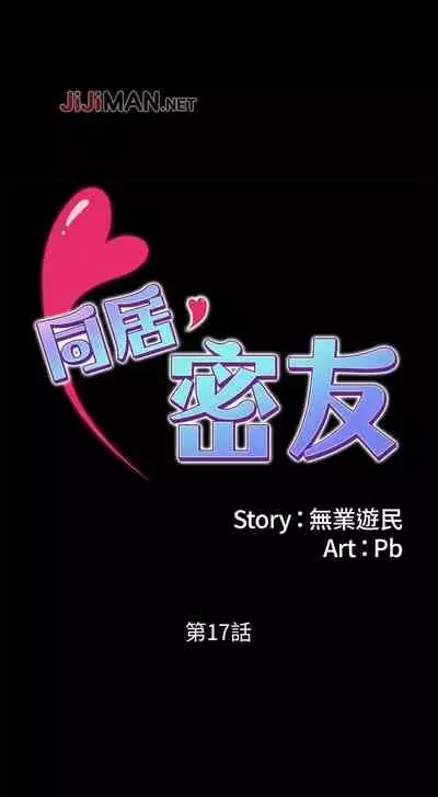 【周日连载】同居密友（作者：Pb&無業遊民） 第1~28话