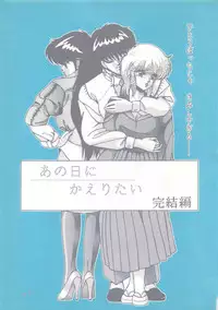 [Group NEKO (Sakura Kumi, WOODY)] Actress K-I-M-A-G-U-R-E Reversible EDITION (Kimagure Orange Road)