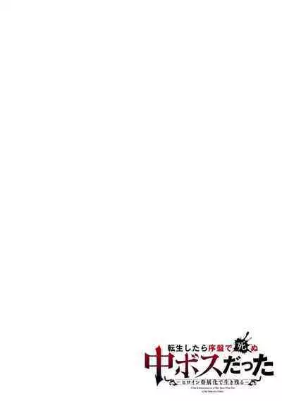 転生したら序盤で死ぬ中ボスだった－ヒロイン眷属化で生き残る 1
