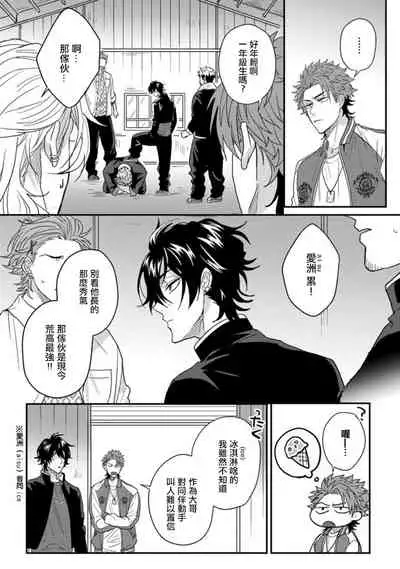 [Jita] Baby Face Monster Manji ~Moto Banchou no Oredaga Kusogaki ni Ketsu o Nerawareteiru~ | 拥有可爱脸蛋的怪物君—卍 作为原大哥大的我竟然被个死小鬼盯上了 01-03 [Chinese] [拾荒者汉化组] [Digital]