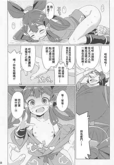 (C99) [Etoile Zamurai (Gonta, Yuuno)] Suki Suki Sakuna Hime (Sakuna of Rice and Ruin) [Chinese]