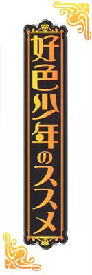 [Anthology] Koushoku Shounen no Susume 8