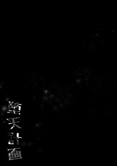 [23.4do (Ichiri)] Daten Keikaku 3 -Fukan Tenshi wa Kyousei Kando Up de Otosu- | 墮天計畫3-被迫提升敏感度的冷感天使- [Chinese] [Decensored] [Digital]