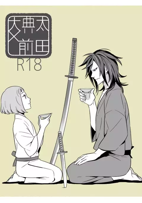 でんまえ(腐向)