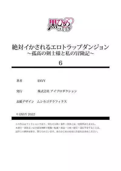 [ENVY] Zettai Ikasareru Ero Trap Dungeon ~Kokou no Kenshi-sama to Watashi no Boukenki~01-07 | 色情陷阱的地下城绝对会让你高潮的～高傲的剑士与我的冒险记～01-07[Chinese] [橄榄汉化组]