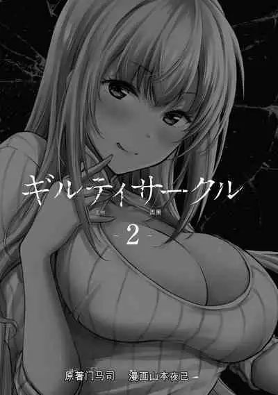[MONMA Tsukasa] Giruti Sakuru vol 01-02 (Ch01-19) Chinese Version《罪恶社团》第01-02卷01-19话，AI机翻汉化