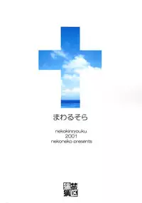 (SUPER10) [Neko Kinryouku (NekoNeko)] Mawaru Sora (Air)