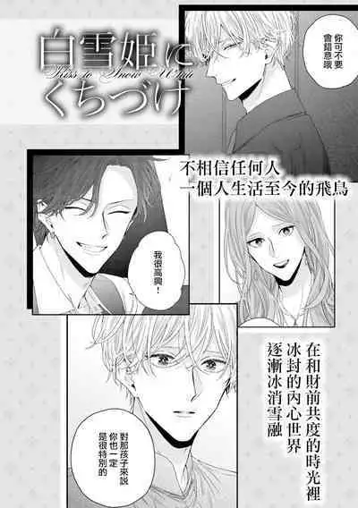 [Yoshio Akira] Shirayukihime ni Kuchizuke | 亲吻白雪姬 Ch. 1-10+番外1-2 [Chinese] [拾荒者汉化组] [Digital]