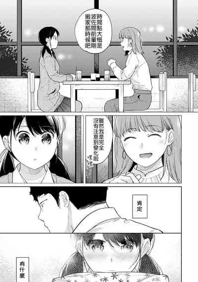 1LDK+JK Ikinari Doukyo? Micchaku!? Hatsu Ecchi!!? | 1LDK+JK 突然間展開同居? 極度貼近!?初體驗!? Ch. 18-31