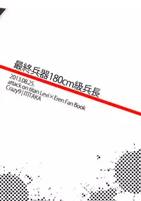 (Hekigai Chousa Haku) [Crazy9 (Ichitaka)] Saishuu Heiki 180cm-kyuu Heichou (Shingeki no Kyojin) [English] [Yaoi-Sei] [Decensored]