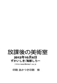 Zukaishiki (Kaito Shirou)] Houkago no Bijutsushitsu