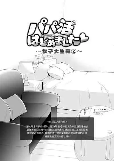 [Kamikadou (Ginyou Haru)] Papakatsu Hajimemashita 2 ~Joshidaisei Hen 2~ - Papa-Katsu Just Started [Chinese] [前一本起碼EX還看得到這一本不僅直接沒了連我上傳的地方都不見也太扯了吧漢化] [Digital]