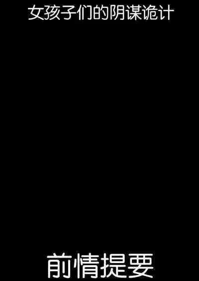 Joshi-tachi no Warudakumi 2 | 女孩子们的阴谋诡计2