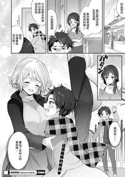 あまあね!～わたしがぜんぶシてあげる～