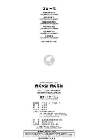 My Girl, My Boy | 我的女孩・我的男孩