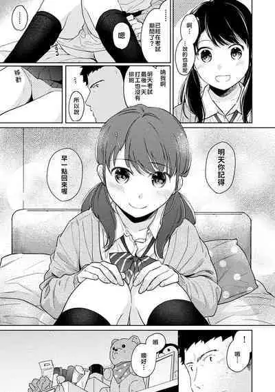 1LDK+JK Ikinari Doukyo? Micchaku!? Hatsu Ecchi!!? | 1LDK+JK 突然間展開同居? 極度貼近!?初體驗!? Ch. 18-38