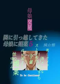 [Fuuga] Oyako koubi ~ Tonari ni Hikkoshite Kita Oyako ni Biyaku ~ 5