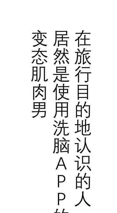 旅先で知り合った人は洗脳アプリ持ちの変態マッチョでした