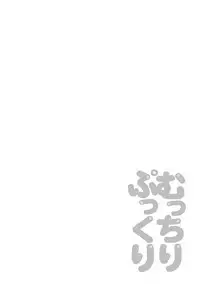 [Satou Chagashi] Mucchiri Pukkuri [Digital]