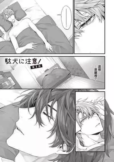 Daken ni Chuui! | 小心劣犬! Ch. 1-3+3.5