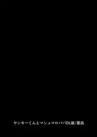 [Hoshinagi (Kijima Hyougo)] Yankee-kun to Marshmallow Papa [Digital]