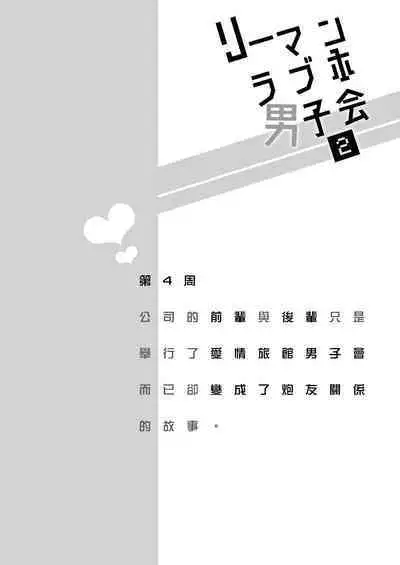 Ryman LoveHo Danshikai | 上班族爱情旅馆男子会 1 + Eros媚药篇 + 2.1+2.2