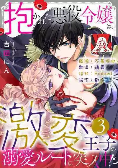 Dakareta Akuyaku Reijou wa, Gekihen Ouji no Dekiai Route ni Totsunyuuchuu!? | 被深拥的反派千金进入反套路王子的强宠攻略线!? 1-4