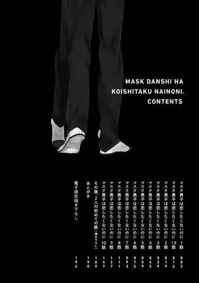 [Sango Mitsuru] Mask Danshi wa Koishitakunai no ni | 口罩男子明明不想谈恋爱 Ch. 1-4 [Chinese] [拾荒者汉化组] [Digital]