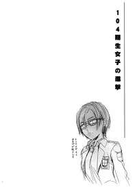 (C84) [LV.X+ (Yuzuki N Dash)] 104 ki Sei Joshi no Shingeki (Shingeki no Kyojin) [English]