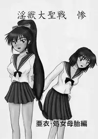 謎の赤猫団 3 淫獣大聖戦 Twin Angel War 亜衣・処女母胎編