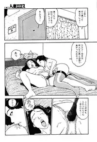 [Takashi Katsuragi] Hitoduma eros vol. 2