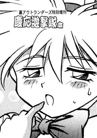 [Studio Katsudon (Manabe Jouji)] Ura Outlanders Tokubetsu Zoukan Keiou Yuugekitai Hon (Keio Flying Squadron)