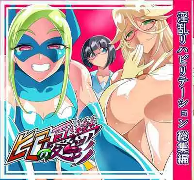 淫乱榨精 正太英雄的复归训练 总集編(EX部分) | ヒーローの憂鬱 淫乱リハビリテーション総集編