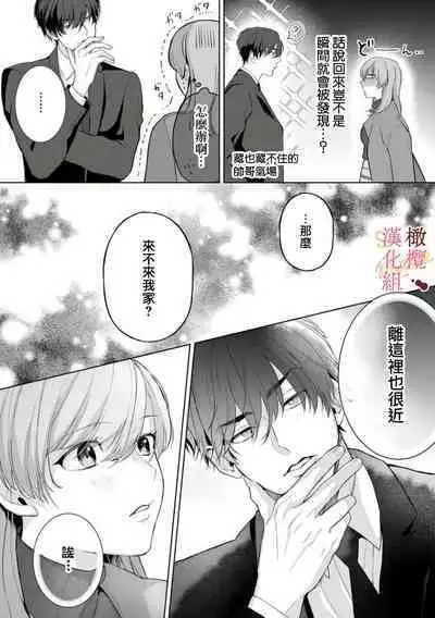 [Tsubuan Daifuku]Dekiai Sex Method Elite Kare wa Amasugi Seijuu, Tokidoki Uzai~01-03｜溺爱性交方法～精英的他是宠人的性兽、心跳不已好烦恼~01-03[中文] [橄榄汉化组]