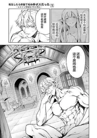 [Inashita Shinai, Seiji] Tensei Shitara Joban de Shinu Naka Boss Datta - Heroine Kenzokuka de Ikinokoru 1 | 转生为初期就死掉的中boss~将女主人公眷属化来活下来~ 第一卷 [Chinese] [75e1d685个人汉化]