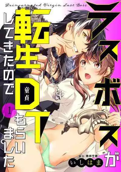 LasBoss ga Tensei shite kita node DT Moraimashita | 最终BOSS转生而来，因此拿下了他的童贞 1-9 end