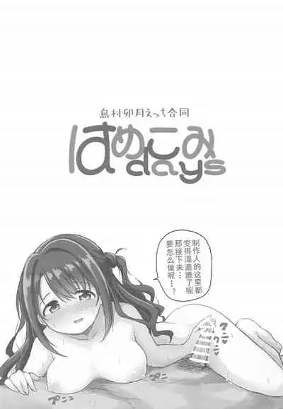 [UTATANEYASHIKI (Various)] Hamekomi days -Shimamura Uzuki Ecchi Goudou- | 卯月嘉年华 (THE IDOLM@STER CINDERELLA GIRLS)[2019-08-24] [Chinese] [黄记汉化组]