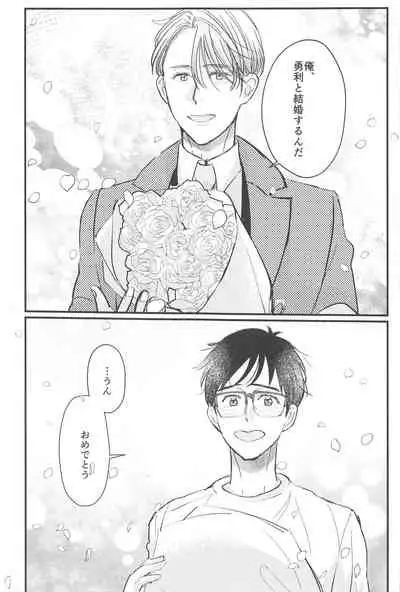 (Hyousou Strast 22) [gizouai+Y (Asamiya Moe)] Shiawase o Douzo (Yuri!!! on ICE)