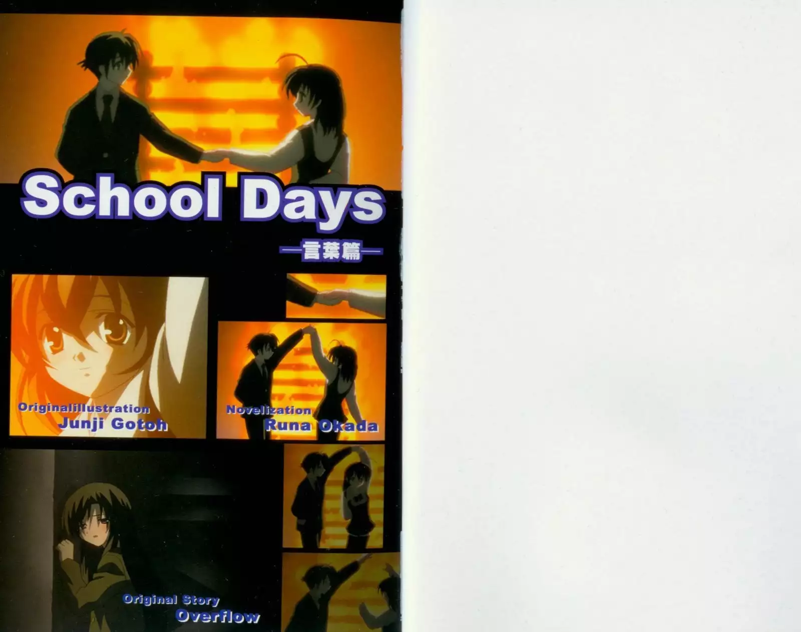 School Days Novel 言葉篇- 岡田留奈