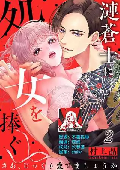 [Murakami Akira] sazanami sōji ni shojo o sasagu ~ sā, jikkuri medemashou ka | 將身體獻給漣蒼士〜那麼就來徹底疼愛你吧 1-4 [Chinese] [莉赛特汉化组]