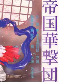 (C51) [Mizutama Shouboudan (Monogusa Wolf)] High Collar san Ga Tooru (Sakura Taisen)