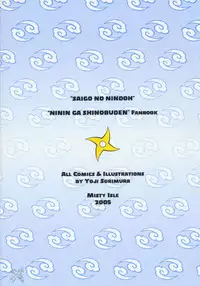 (CR37) [Misty Isle (Sorimura Youji)] Saigo no Nin Warabe (2x2=Shinobuden) [English] [SaHa]