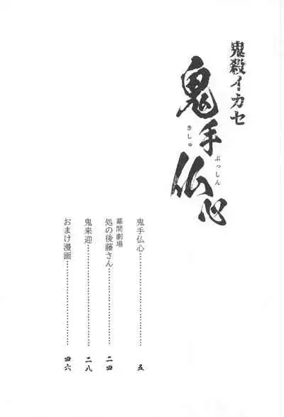 [Okashitai (Kinno Tamamushi)] Onigoroshi Ikase Kishu Busshin (Kimetsu no Yaiba)