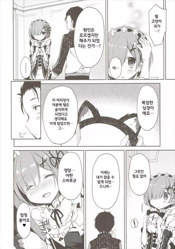 Rem Nyan wa Hatsujouki / 렘냥은 발정기