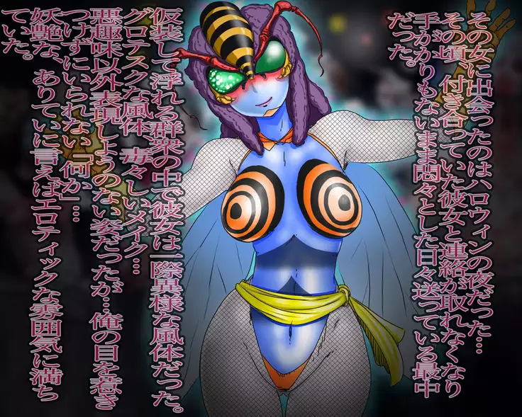 妖異!愛人ハチ×ンナ